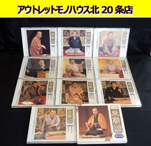 ☆特選!! 米朝落語全集 第三期 CD10枚セット ブックレット付き GSD-10121～GSD-10130 三代目 桂米朝 落語 古典芸能 札幌 北20条店
