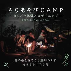 4月15日【林業体験×キャンプ】もりあそびCAMP＠美鈴湖―山し...
