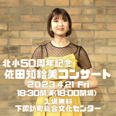 ♪ 無料コンサート 4/21金 ♪　依田知絵美コンサート 下諏訪...