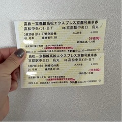 高松→京都　3/20.21 高速バスチケット