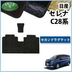 【新品未使用】新型 セレナ C28系 【セカンドラグマット】 ...