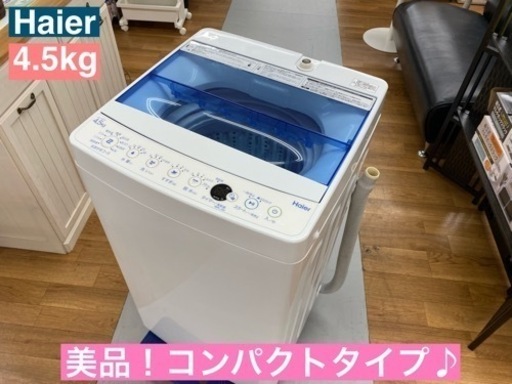 I749  美品♪ Haier 洗濯機 （4.5㎏） ⭐ 動作確認済 ⭐ クリーニング済
