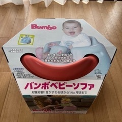 Bumbo(バンボベビーソファ)