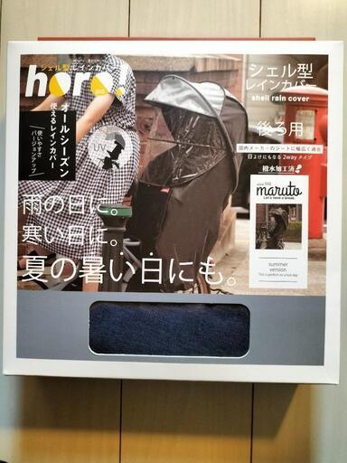 自転車 レインカバー シェル型レインカバー 後ろチャイルドシート用 horo ホロ オールシーズン 日除け 雨よけ 大久保製作所\n