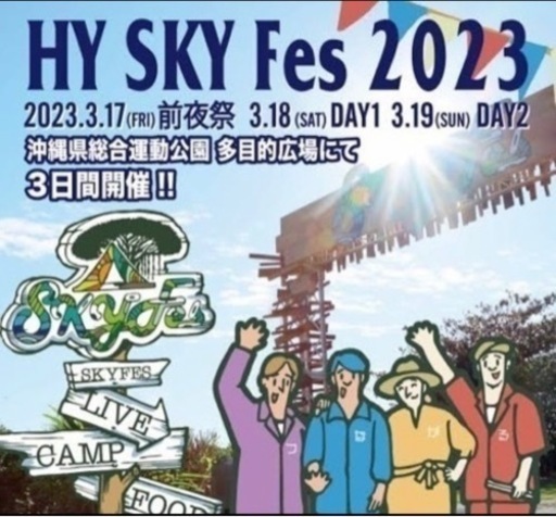 取引中】スカイフェス hyskyfes 19日 チケット大人1枚