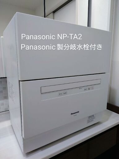 (受け渡し予定者決定)Panasonic NP-TA2-W 分岐水栓つき