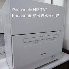 (受け渡し予定者決定)Panasonic NP-TA2-W 分岐...