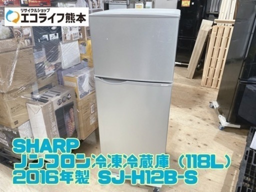 【C4-317】SHARP ノンフロン冷凍冷蔵庫（118L） 2016年製 SJ-H12B-S