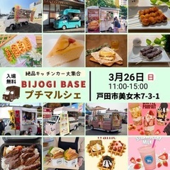 【3月26日(日)】キッチンカープチマルシェ☆ビーステージ美女木...