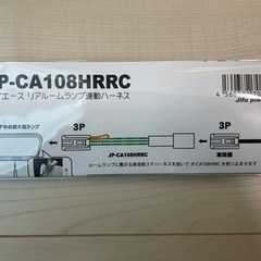 ハイエース　JP-CA108HRRC リアルームランプドア連動ハ...