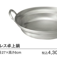 無印良品IH対応ステンレス卓上鍋(定価4,300円)