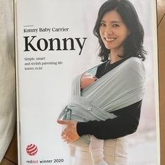 【お値下げ】大人気✨Konnyの抱っこ紐【美品】