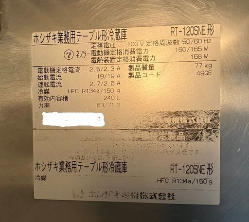 お取引中【処分特価♪】業務用 ホシザキ 240L冷蔵コールドテーブル RT