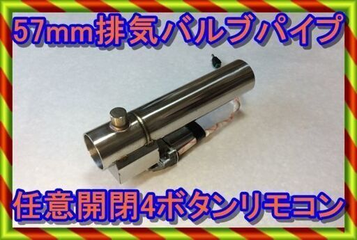 直管サウンド切り替え簡単　外径57mmパイプ用　2.25インチパイプ　マフラー可変電動バルブ 任意開閉４ボタンリモコンセット付属 ECV