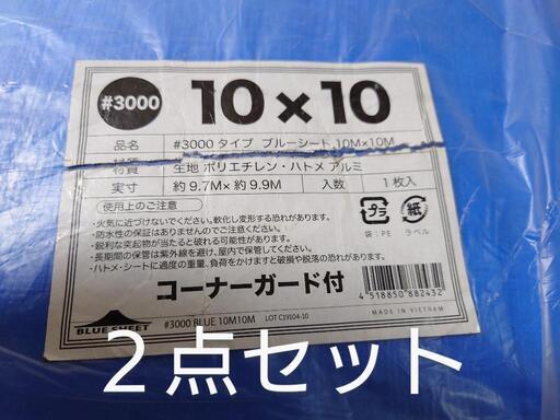 ブルーシート２枚  ◆  10ｍ×10ｍ ＃3000  厚手  新品 ハトメ付