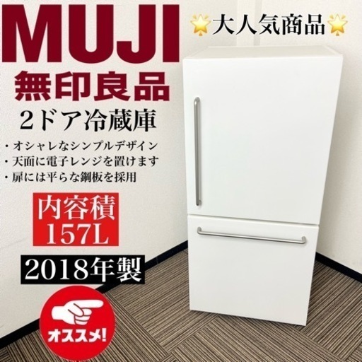 激安‼️大人気商品 18年製 157L 無印良品 2ドア冷蔵庫MJ-R16A-2
