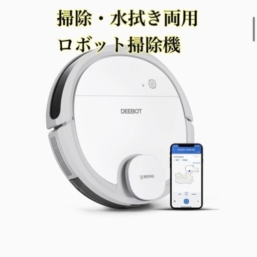 未使用に近い】掃除・水拭き両用 ロボット掃除機 スマート家電 ECOVACS