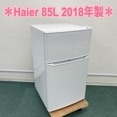 ＊ハイアール 2ドア冷凍冷蔵庫 85L 2018年製＊