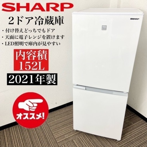 激安‼️付け替えどっちもドア21年製152L SHARP2ドア冷蔵庫SJ-15E8-KW