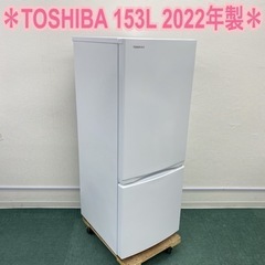 ＊東芝 2ドア冷凍冷蔵庫 153L 2022年製＊
