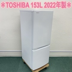 TOSHIBA 東芝 ノンフロン冷凍冷蔵庫 2ドア 2022年製 153L TOSHIBA 東芝 ノンフロン冷凍冷蔵庫 2ドア 2022年製 153L