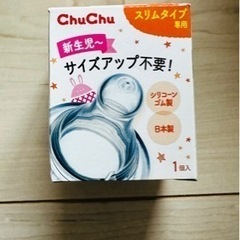 Chu Chu 乳首  新生児~(新品 未使用)