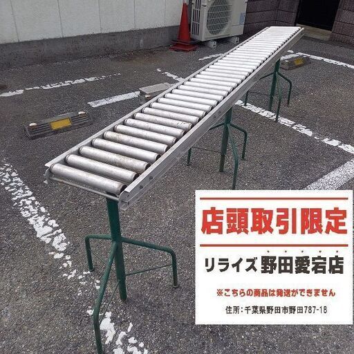 オークラ 型番不明 ローラーコンベア　3m【野田愛宕店】【店頭取引限定】【中古】管理番号：IT8PKVO6NWB4