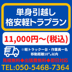 【ジモティ割10％OFF】格安単身引越プラン【￥11,000～税込】