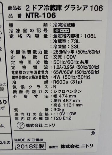 札幌白石区 106L 2ドア冷蔵庫 2018年製 ニトリ NTR-106 グラシア106 白 100Lクラス 本郷通店