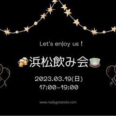 3/19(日)🍻浜松飲み会✨