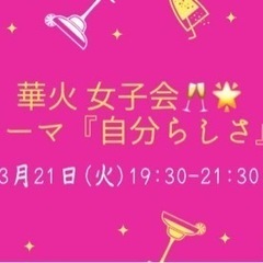 3/21開催🥂女子会🫧