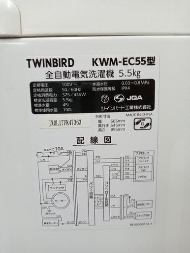 TWINBIRD 全自動洗濯機 5.5kg KWM-EC55 2020年製 新生活 一人暮らし 中古家電