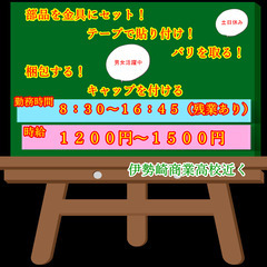 【№198】★人間関係良好★『梱包やテープ巻き・バリ取りなどの軽...