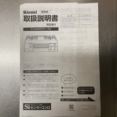 【ネット決済】ガスコンロ　Rinnai