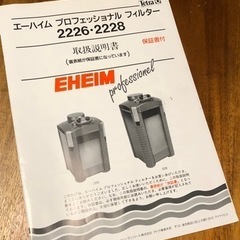 【未使用品】エーハイム　プロフェッショナル　2228