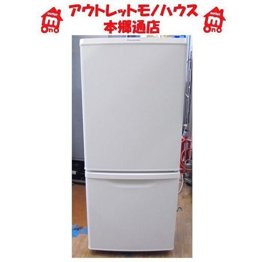 札幌白石区 美品 マットバニラホワイト 2021年製 138L 2ドア冷蔵庫 パナソニック NR-B14FW 100Lクラス  本郷通店