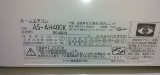 富士通 ルームエアコン 9～14畳用⭐ AS-AH400K⭐ 冷房・暖房 ⭐ 25000円 ⭐ 2020年製 リモコンあり - エアコン