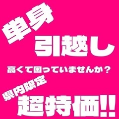 単身引越し【3月21日限定】20日夕方まで！