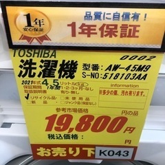 K043☆TOSHIBA製☆2021年製4.5㌔洗濯機☆1年間保証