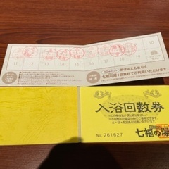 七福の湯　戸田店　回数券1枚＋ポイントカード