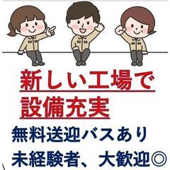 【未経験OK！寮完備】＼設備の整った新しい工場で働きませんか？／...