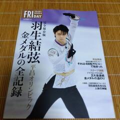 羽生結弦。フライデー特別増刊。金メダルの全記録