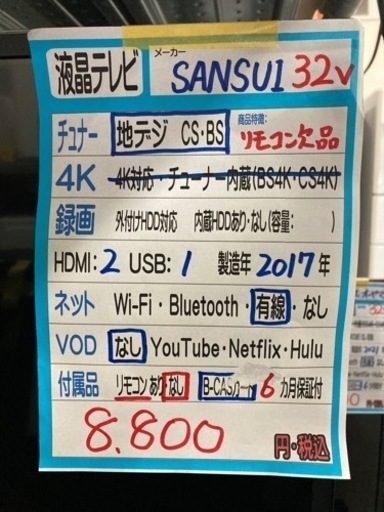 【液晶テレビ】※リモコン無し【サンスイ】32V 2017年製★6ヶ月保証【管理番号11703】