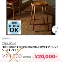 ZARA HOME  アッシュスツール　