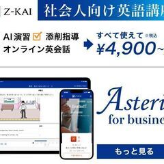 社会人のためのＺ会英語講座【Asteria for Busine...