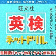 英検合格のためのネット教材【旺文社 英検ネットドリル】 ～舞鶴市～