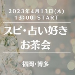 【福岡・博多】スピ・占い好き お茶会 ※女性限定 2023年4月...