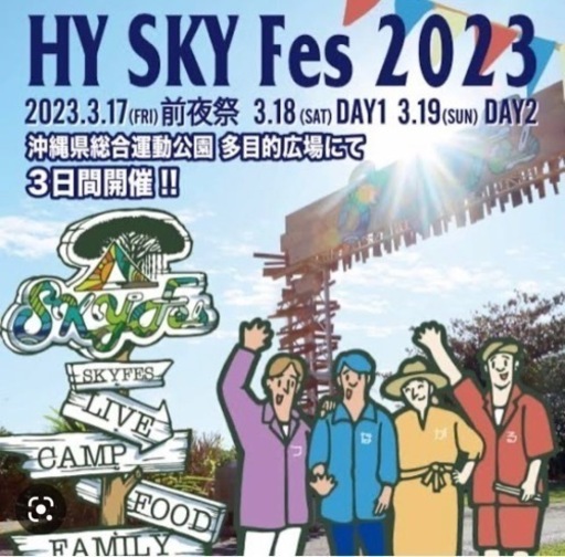 HY スカイフェス 2023
