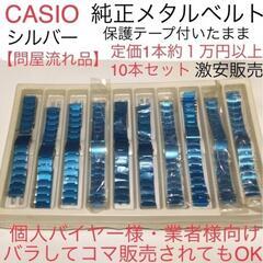【収益約50000円】見込み CASIOベルト商材 問屋からの品で確実正規品 腕時計  カシオ