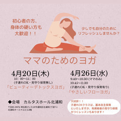 子連れOK！ママのためのヨガ　4/20(木)、4/26(水)